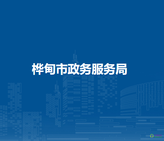 樺甸市政務(wù)服務(wù)和數(shù)字化建設(shè)管理局
