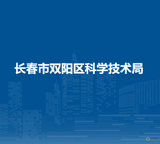 長春市雙陽區(qū)科學技術(shù)局