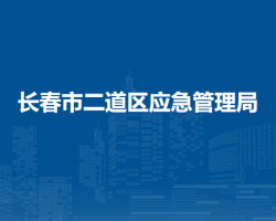 長春市二道區(qū)應(yīng)急管理局