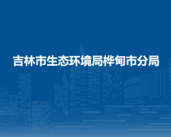 吉林市生態(tài)環(huán)境局樺甸市分局
