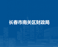 長(zhǎng)春市南關(guān)區(qū)財(cái)政局