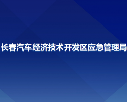長春汽車經(jīng)濟(jì)技術(shù)開發(fā)區(qū)應(yīng)