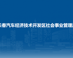 長春汽車經(jīng)濟(jì)技術(shù)開發(fā)區(qū)社