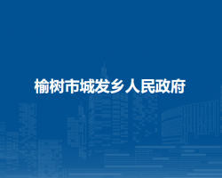 榆樹市城發(fā)鄉(xiāng)人民政府