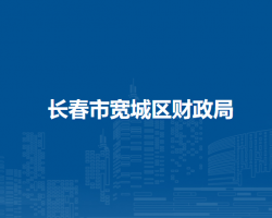 長春市寬城區(qū)財政局