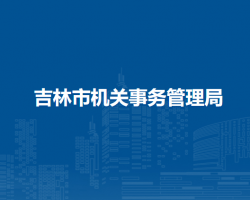 吉林市機關(guān)事務(wù)管理局