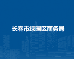 長春市綠園區(qū)商務(wù)局