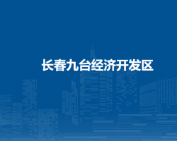 長(zhǎng)春九臺(tái)經(jīng)濟(jì)開發(fā)區(qū)