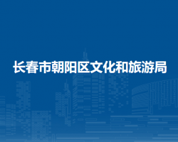 長(zhǎng)春市朝陽區(qū)文化和旅游局