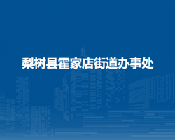 梨樹縣霍家店街道辦事處