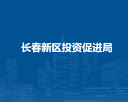 長春新區(qū)投資促進(jìn)局