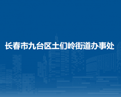 長春市九臺區(qū)土們嶺街道辦事處