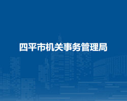 四平市機關(guān)事務(wù)管理局