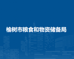 榆樹市糧食和物資儲備局