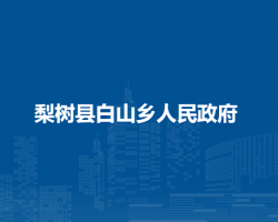 梨樹縣白山鄉(xiāng)人民政府