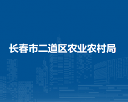 長(zhǎng)春市二道區(qū)農(nóng)業(yè)農(nóng)村局