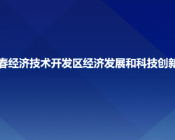 長春經(jīng)濟(jì)技術(shù)開發(fā)區(qū)經(jīng)濟(jì)發(fā)