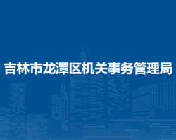 吉林市龍?zhí)秴^(qū)機關(guān)事務(wù)管理局