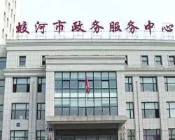 蛟河市政務(wù)服務(wù)中心