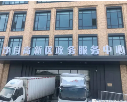 長春凈月高新技術產(chǎn)業(yè)開發(fā)區(qū)政務服務中心
