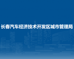 長春汽車經(jīng)濟(jì)技術(shù)開發(fā)區(qū)城