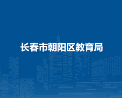 長(zhǎng)春市朝陽區(qū)教育局