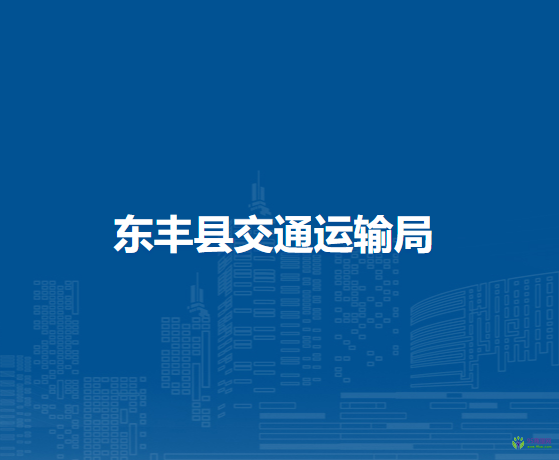 東豐縣交通運(yùn)輸局
