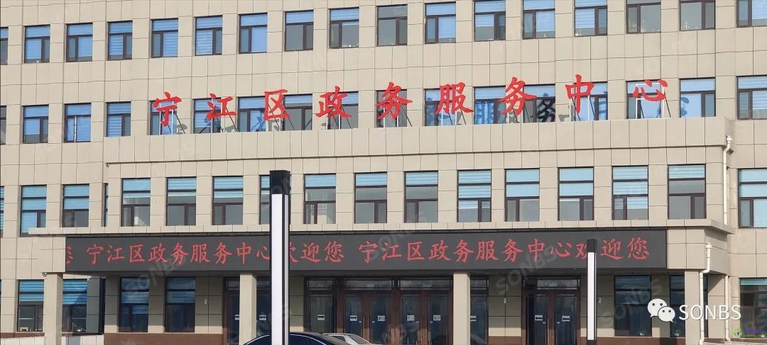 松原市寧江區(qū)政務服務中心