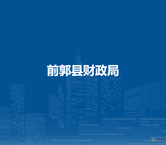 前郭縣財政局