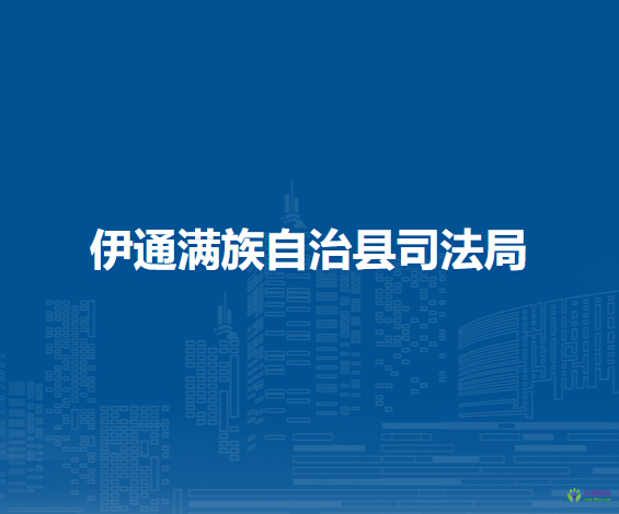伊通滿(mǎn)族自治縣司法局