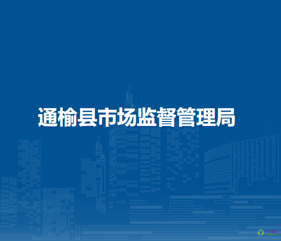 通榆縣市場(chǎng)監(jiān)督管理局
