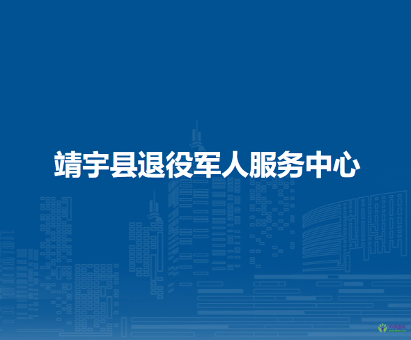 靖宇縣退役軍人服務中心