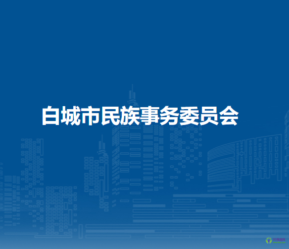 白城市民族事務(wù)委員會