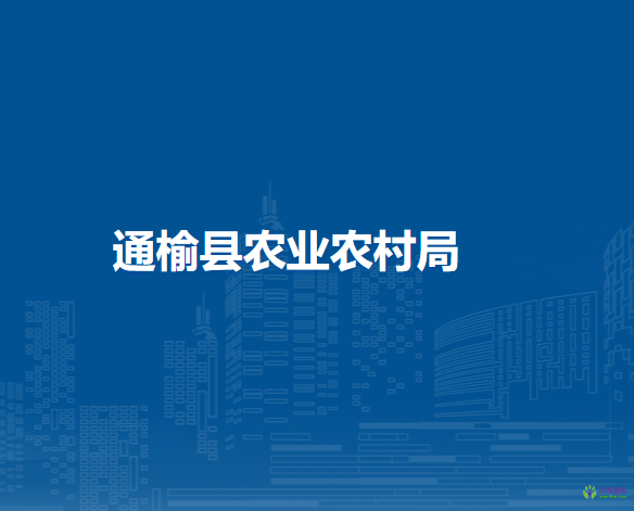 通榆縣農業(yè)農村局