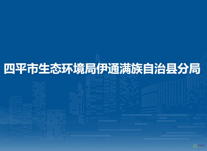 四平市生態(tài)環(huán)境局伊通滿(mǎn)族自治縣分局