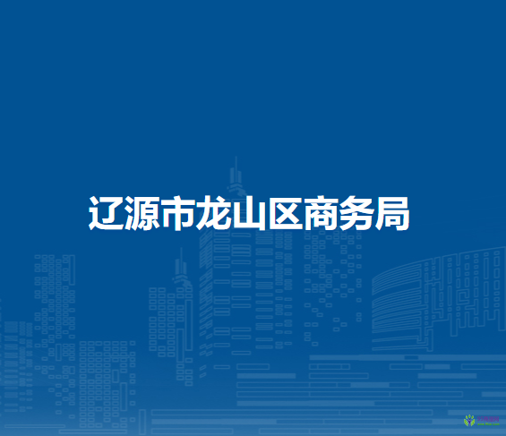 遼源市龍山區(qū)商務局