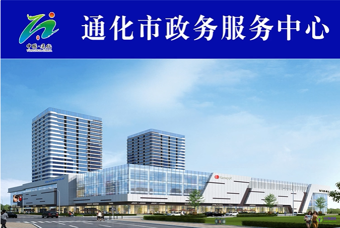 通化市政務服務中心