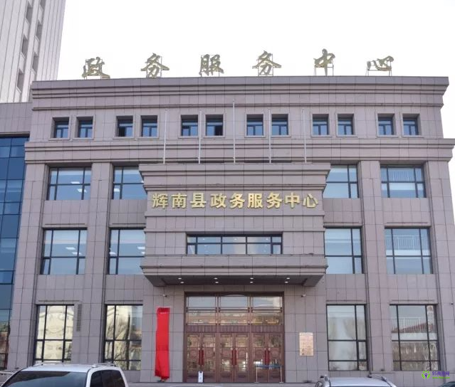 輝南縣政務服務中心