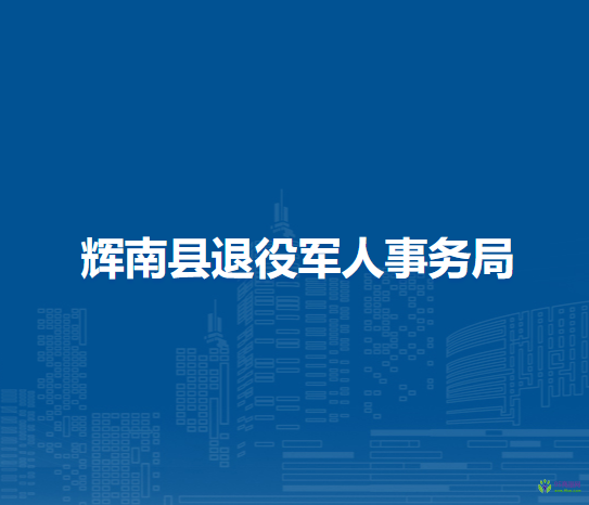 輝南縣退役軍人事務局