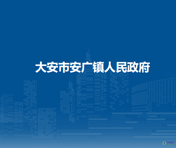 大安市安廣鎮(zhèn)人民政府