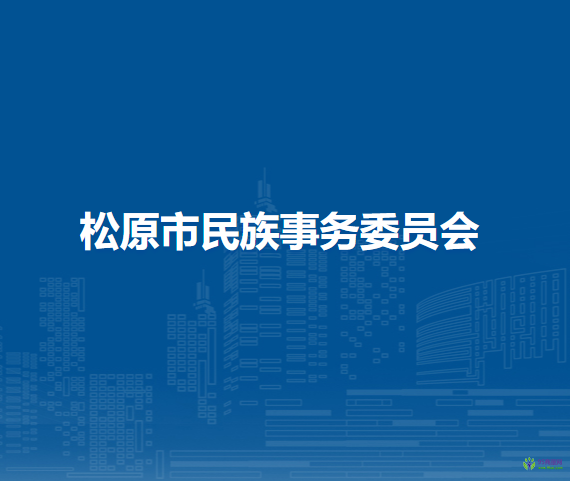 松原市民族事務委員會