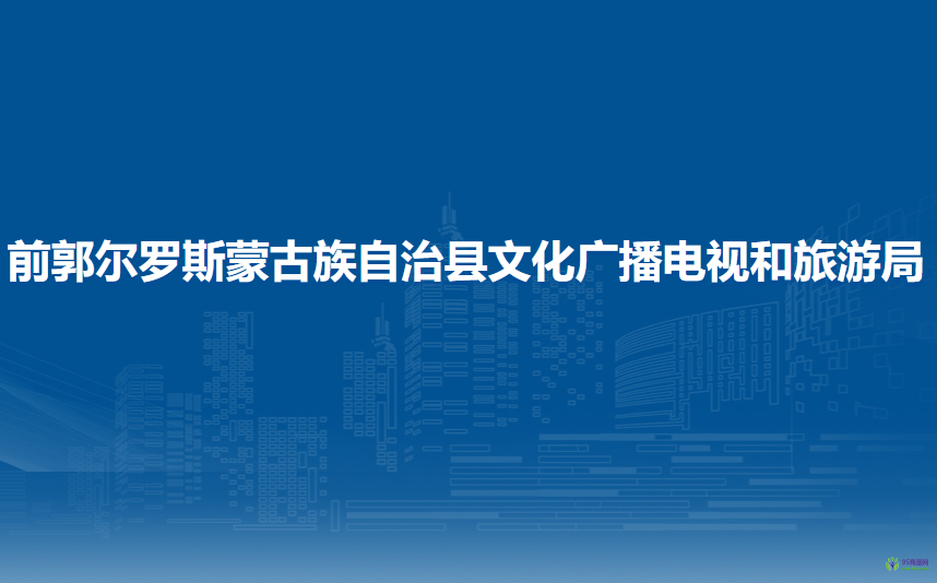 前郭爾羅斯蒙古族自治縣文化廣播電視和旅游局