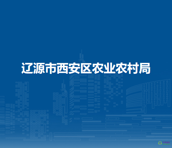 遼源市西安區(qū)農業(yè)農村局