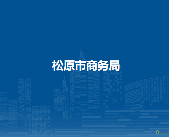 松原市商務局