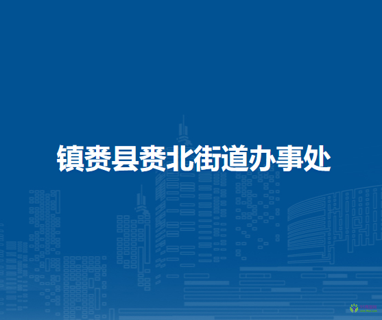 鎮(zhèn)賚縣賚北街道辦事處