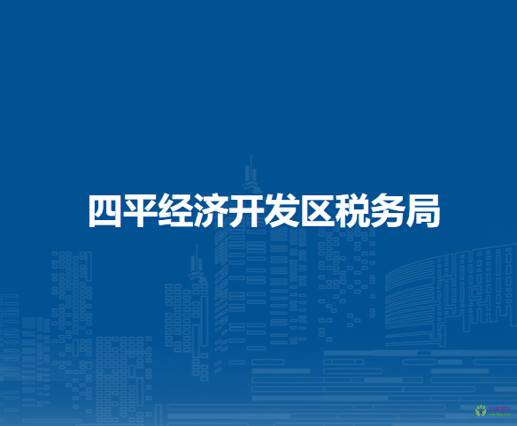 四平經(jīng)濟開發(fā)區(qū)稅務(wù)局