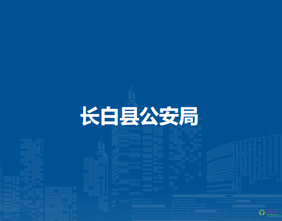 長(zhǎng)白縣公安局