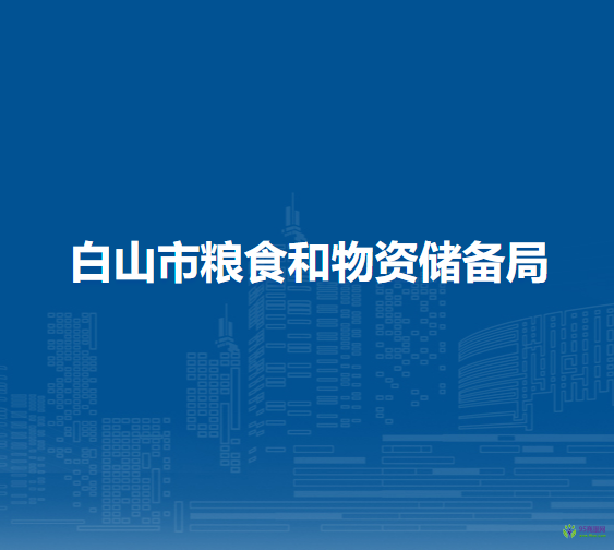 白山市糧食和物資儲備局