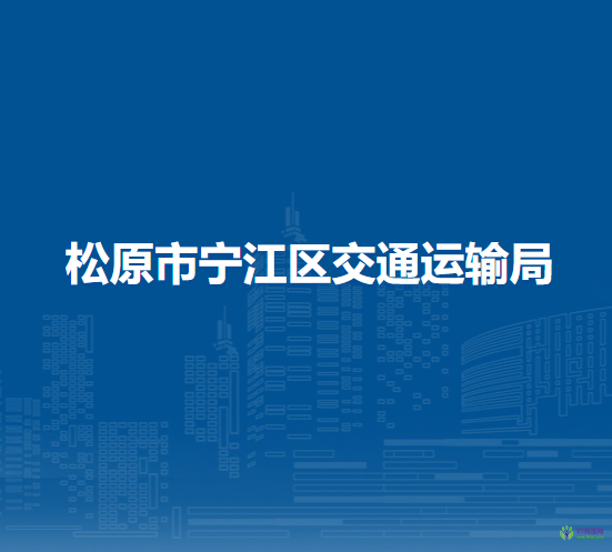 松原市寧江區(qū)交通運(yùn)輸局