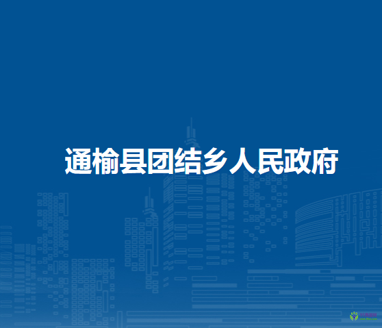 通榆縣團結鄉(xiāng)人民政府